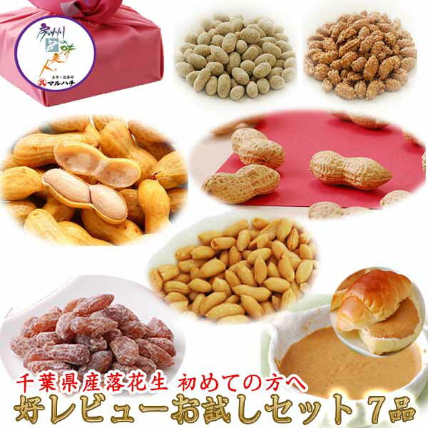 千葉県産 落花生 お試し7品セット 【送料無料】 ゆで落花生 郷の香 千葉のかほり ピーナッツバター黒ゴマきな粉コーヒーピー 小粒バタピー 甘納豆 【父の日】【お歳暮】【御歳暮】 御歳暮【02P…