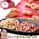 【千葉県産】落花生「千葉半立三味セット」【送料無料】 (さやいり・味付・バターピー)落花生焼酎ぼっち 【父の日】【お歳暮】【御歳暮】【02P18Jun16】【H...