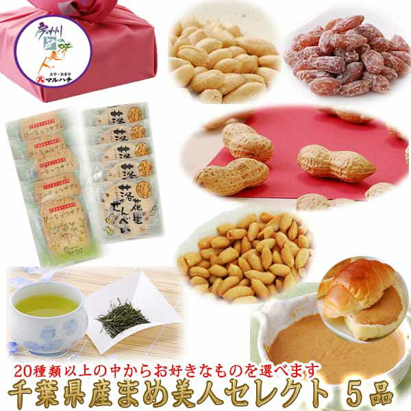 楽天豆や・お茶や　マルハチ「千葉県名産　まめ美人セレクト」【Qなっつ】【送料無料】　 千葉落花生 さやいり千葉半立 味付落花生 バタピー ピーナツバター ピーナッツみそ 甘納豆 ピーナッツサブレ【母の日】【父の日】【お歳暮】【御歳暮】