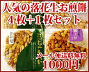 送料無料】【201412thanks_1000】 1000円ポッキリ メール便落花生 がゴロゴロ入った お煎餅 ♪千葉銘菓:落花生 せんべい 4色+お楽しみ1枚お試しセット【02P10Jan15】【HLS_DU】【RCP】 - 豆や・お茶や マルハチ