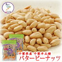 【送料無料】 千葉県産 落花生 バターピーナッツ 千葉半立 オレンジ袋 1～10袋（85g/袋) 　6袋までメール便可 ジッパー付き ピーナッツ バタピー バターピー ピーナッツ おつまみ 千葉 ちば 国産 【02P18Jun16】