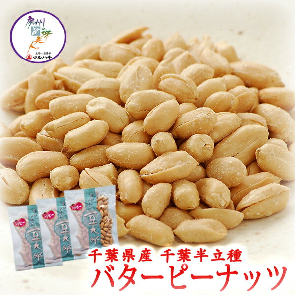 【送料無料】:千葉県産 落花生 バターピーナッツ 千葉半立　 豆太郎袋 1～12袋（50g/袋) 1 ...