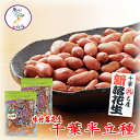 【令和6年産】 味付落花生(千葉半立種)サイズ(中袋90g) 6袋までメール便配送・ピーナッツ落花生 殻付き ピーナッツ ピーナツ ぴーなっつ らっかせい ラッ...