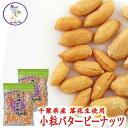 【送料無料】:千葉県産 落花生 ピーナッツ小粒バターピー 1～10袋（120g/袋) 5袋までメール便可カリッカリの食感　ピーナッツ　小粒バターピーナッツ ピーナッツ おつまみ バターピー ピーナッツおつまみ　千葉　ちば　国産