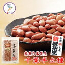 【令和5年産】 素煎り 千葉半立種(大) 1~10袋(145g/袋) 5袋までメール便配送・ピーナッツ落花生 殻付き ピーナッツ ピーナツ ぴーなっつ らっか...