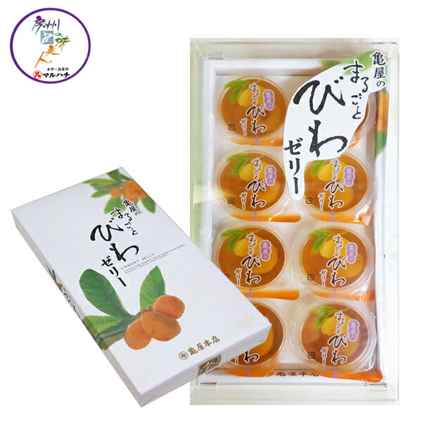 まるごとびわゼリー 1粒入り×8個ちば お土産 洋菓子 千葉 土産 贈答【送料無料】関東近郊 宅配便配送 【父の日】【お歳暮】【御歳暮】【 びわゼリー】【02P18Jun16】【HLS_DU】【RCP】