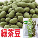 【千葉県産】落花生:緑茶豆(豆太郎)♪緑茶の渋みがチョッと高級な味のピーナッツ! ピーナツ菓子 ピーナツ ぴーなっつ らっかせいラッカセイ ぴーなつ おやつ 千葉 ちば 国産 和菓子メール便対応【02P10Jan15】【HLS_DU】【RCP】 - 豆や・お茶や マルハチ