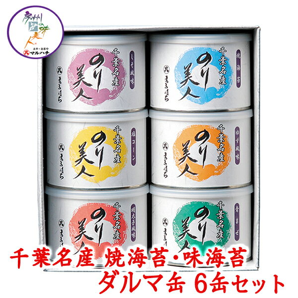 【千葉県産 海苔】味のり・焼のり詰合せ(ダルマ缶6缶)【送料無料】【父の日】【お歳暮】【御歳暮】♪ご贈答やお返し物として大人気です!【父の日】【お歳暮】【御歳暮】