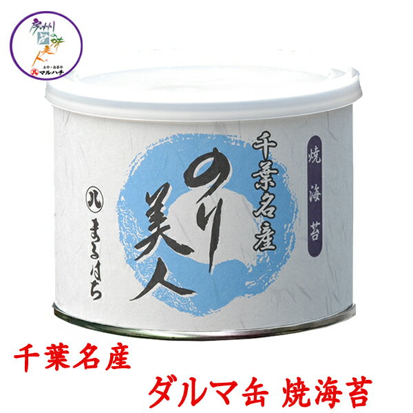 焼のり(ダルマ缶)☆風味☆が自慢 【02P18Jun16】【HLS_DU】【RCP】