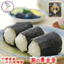 【送料無料】 【父の日】【お歳暮】【御歳暮】千葉県産江戸前海苔 【潮の舞金袋】(10枚×4帖までメール便配送可1〜10帖まで選べるます。焼き海苔 ギフト対応 楽...