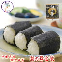 【送料無料】千葉名産 海苔 潮の舞(金袋)10枚×4帖までメール便配送可1〜10帖まで選べるます。焼き海苔 ギフト対応 【父の日】【お歳暮】【御歳暮】