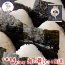 【送料無料】千葉名産 焼き海苔 潮の舞(アルミ袋)黒 5枚×7帖までメール便配送可1〜10帖まで選べるます。焼き海苔 ギフト対応【父の日】【お歳暮】【御歳暮】【...