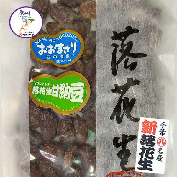 おおまさり 甘納豆　令和5年　新落花生　1～10袋（170g/袋)数量限定 【送料無料】【父の日】【お歳暮】【御歳暮】【年賀】落花生 らっかせい 国産　ピーナッツのサムネイル