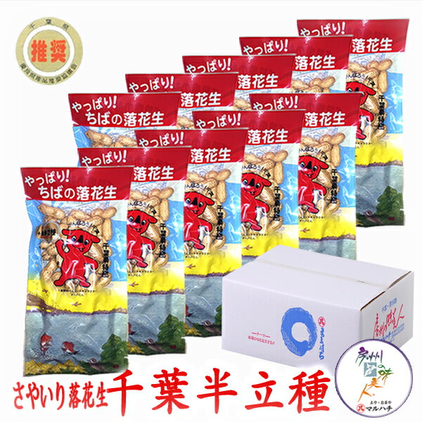 【千葉県産】令和7年産 さやいり落花生 千葉半立 チーバくん袋(80g/袋) 1〜10袋 【送料無料】【父の日】【お歳暮】【御歳暮】千葉県産 落花生 殻付き ピ...