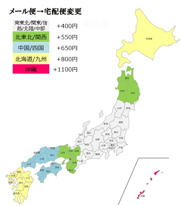 メール便宅配オプション→宅配便配送に変更配送地域（中国/四国）650円