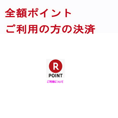 全額ポイント決済商品選択方式でご注文の客様対象当商品のみでの購入は出来ません。