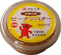 ◆◆送料無料◆◆ 千葉県産 落花生 ピーナッツ ピーナッツバター(有糖・無糖) ※宅配便配送限定