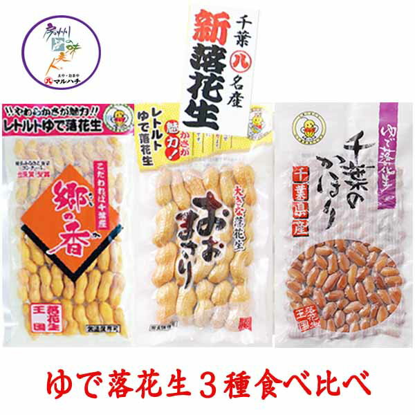 令和2年産 ゆで落花生 郷の香 おおまさり 千葉のかほり 食べ比べ数量限定 メール便配送 数量限定 【送料無料】【楽ギフ_包装】【楽ギフ_のし】【楽ギフ_のし宛書】【02P18Jun16】【HLS_DU】【RCP】千葉 落花生 らっかせい 国産