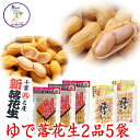 【送料無料】千葉県産 落花生 1kg【ゆで落花生2品5袋セット】【令和5年産】 おおまさり チーバくん 200g 2袋＋郷の香200g 3袋【父の日】【お歳暮】【御歳暮】落花生 御歳暮 お歳暮 ギフト 詰合…