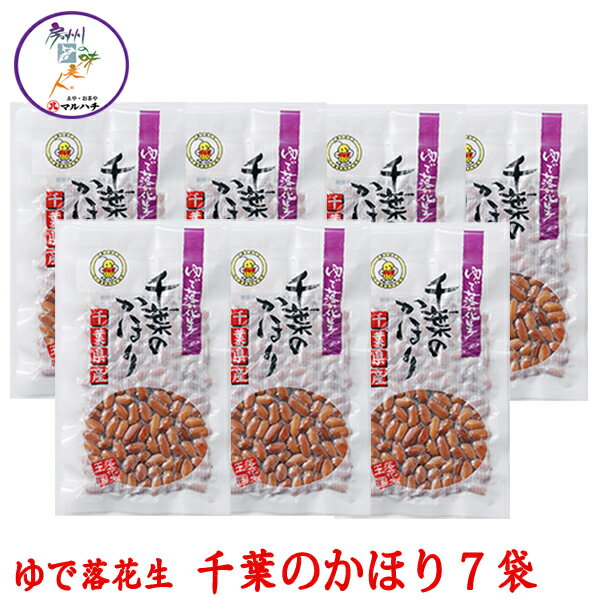 ゆで落花生 千葉のかほり　1～40袋選べるセット 【送料無料】茹で落花生 1000円ポッキリ 殻付き ピーナッツ ぴーなっつ らっかせい　ラッカセイ おつまみ 千葉県産 千葉 ちば 国産　【父の日】【お歳暮】【御歳暮】