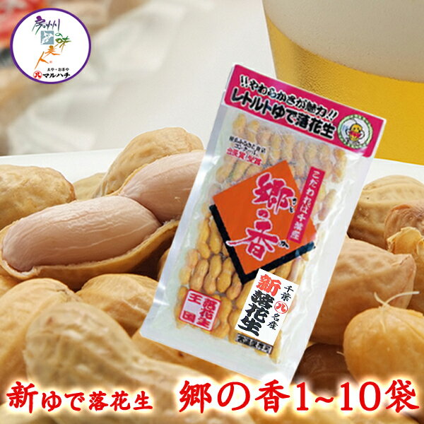 【令和5年産】 ゆで落花生 郷の香1〜50袋選べるセット 茹で落花生 1000円ポッキリ 殻付き ピーナッツ ぴーなっつ らっかせい ラッカセイ おつまみ 千葉県産 千葉 ちば 国産メール便対応【送料無料】【父の日】【お歳暮】【御歳暮】