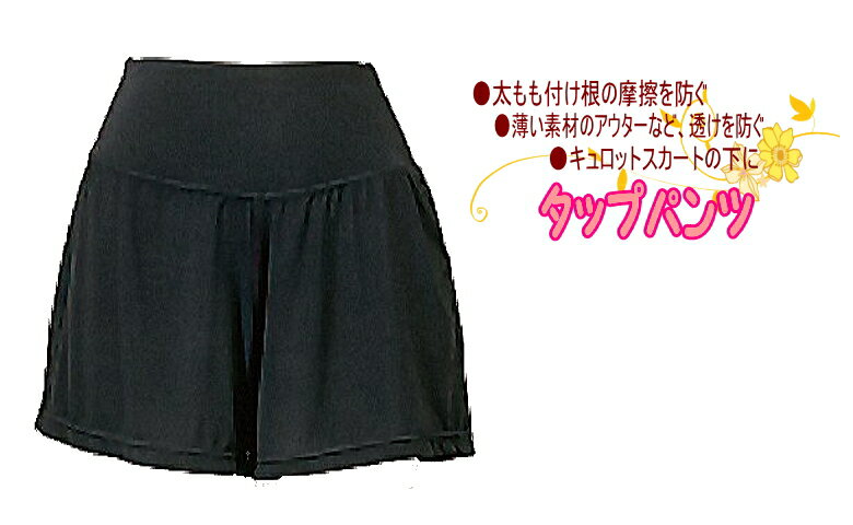 タップパンツ　さらりとすべり良いランジェリータイプ