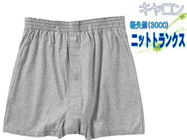 元気 いきいき 紳士用 目立たない吸水ニット トランクス(薄型 30cc)日本製【メール便可】