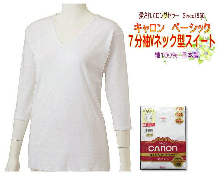 キャロンベーシック　レディースインナー　婦人7分袖Vネック型スイートシャツ　良質コットン使用　綿100％　日本製　LLサイズ