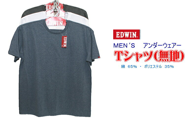 エドウイン Tシャツ メンズ エドウィン　UNDER　WEAR　TシャツM/L/LL1枚の場合は【メール便可】