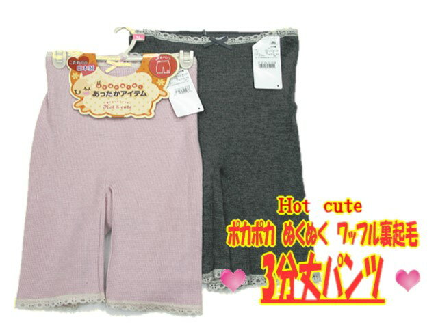 あっつたか裏起毛　ワッフル素材「3分丈パンツ」
