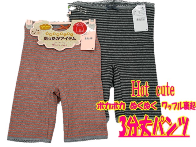 あっつたか裏起毛　ワッフル素材　綿混　「3分丈パンツ」杢ボーダー柄