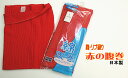 赤の綿リブ腹巻 日本製 オールシーズン使用　M ・Lサイズ（男女兼用）還暦の御祝に喜ばれています。