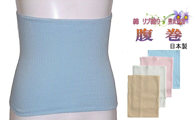綿リブ腹巻 日本製 オールシーズン使用　M ・Lサイズウレタン・ゴム入りのリブ織で伸縮性が良く、綿(天然素材)素材で吸汗性にも優れている。男女兼用・2重折りタイプ