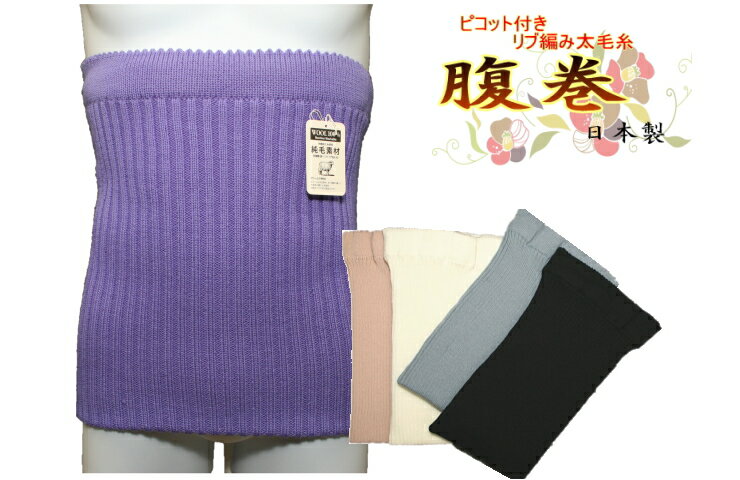 40L）高級ウール100％　日本製ピコット付リブ太毛糸の太編（厚地）　腹巻　　Lサイズ新色が増えました！！男性用