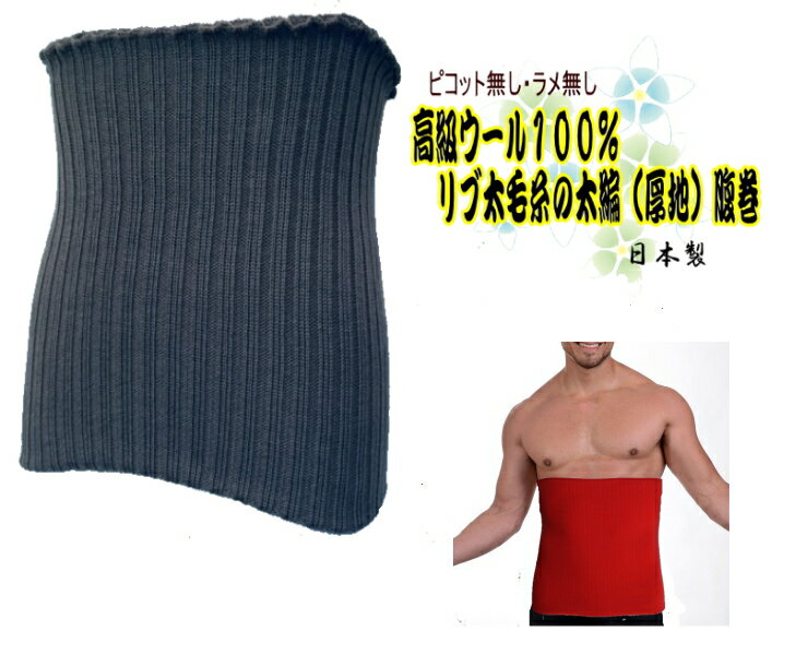 30LL）高級ウール100％　日本製リブ太毛糸の太編（厚地）　腹巻　　LLサイズ