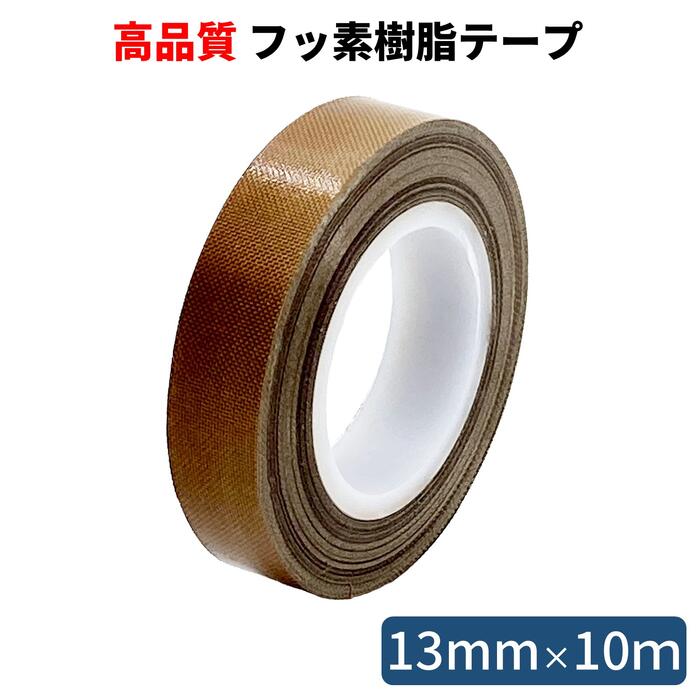 HATUSOKU フッ素樹脂粘着テープ テフロンテープ (幅13mm×長さ10m×厚み0.18mm) 工業用 耐熱テープ 絶縁テープ 耐熱性 絶縁性 耐薬品性 滑り性 滑る PTFE