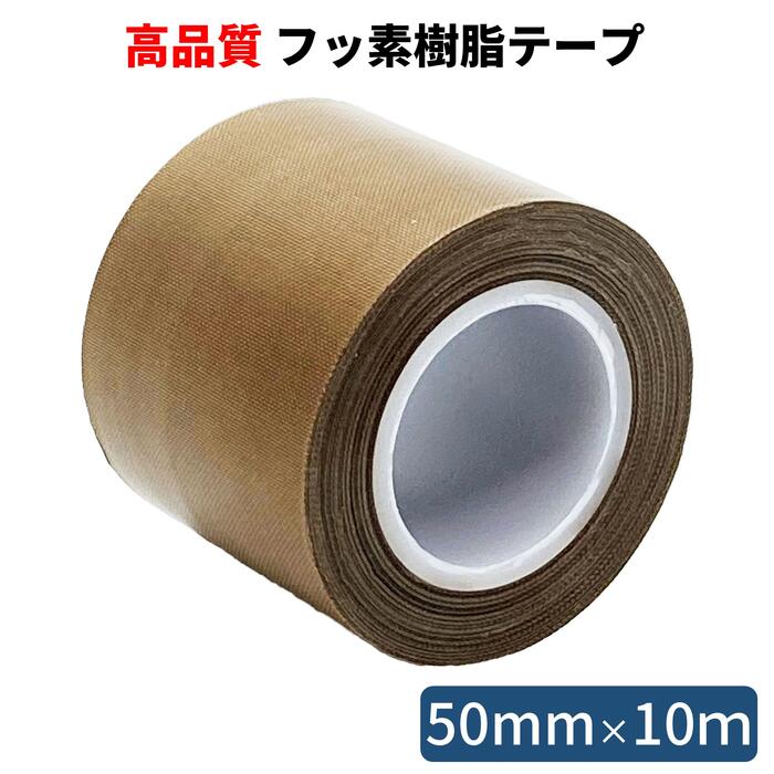 HATUSOKU フッ素樹脂粘着テープ テフロンテープ (幅50mm×長さ10m×厚み0.18mm) 工業用 耐熱テープ 絶縁テープ 耐熱性 絶縁性 耐薬品性 滑り性 滑る 幅広 PTFE