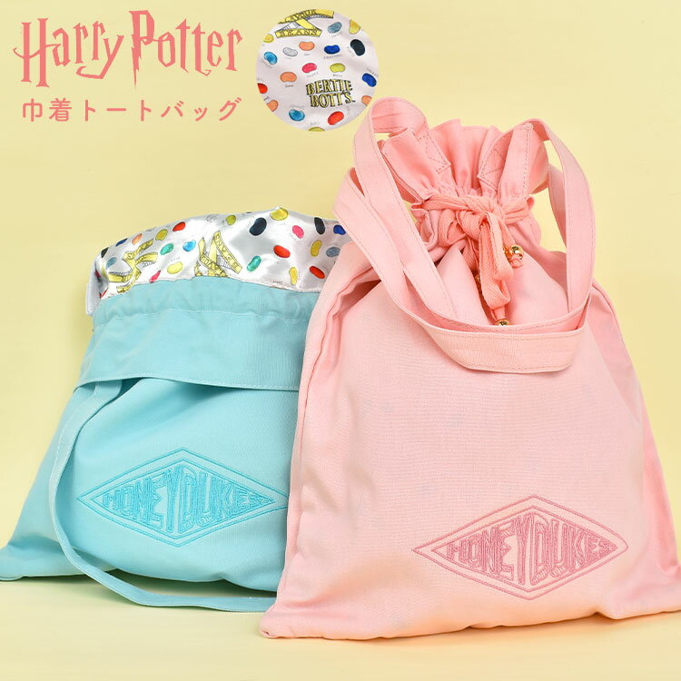 ハリーポッター トートバッグ レディース 巾着 大きめ 通学 通勤 高校生 大人 ハリポタ Harry Potter 巾着トート キャラクター グッズ 百味ビーンズ ハニーデュークス お菓子 FLAPPER フラッパー おしゃれ ナチュラル コットン 可愛い ピンク 水色 パステルカラー シンプルのサムネイル