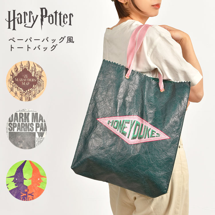 トートバッグ ハリーポッター 縦型 軽量 学生 大容量 肩掛け ハリポタ レディース 紙袋 ペーパー風 バッグ 大きめ A4 通学 通勤 大学生 高校生 大人 かわいい おしゃれ プレゼント 普段使い 忍びの地図 日刊預言者新聞 ハニーデュークス ウィーズリー・ウィザード・ウィーズのサムネイル