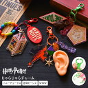 チャーム キーホルダー ハリーポッター HarryPotter キーリング 鍵 なくさない バッグチャーム キーチェーン ストラップ キーチャーム キャラクター グッズ おしゃれ かわいい おもしろ 通勤 通学 雑貨 小物 車 バッグ リュック ギフト プレゼント 誕生日 女の子 男の子