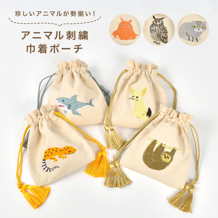 巾着 小物入れ ポーチ 巾着ポーチ 巾着袋 小 かわいい 動物 アニマル メイクポーチ コスメポーチ 化粧ポーチ メイク バッグ 収納 刺繍 キャンバス コットン 無地 小さい おしゃれ ミニ サメ ナマケモノ フェネック マヌルネコ ふくろう ミミズク メンダコ レオパ グッズ 雑貨のサムネイル