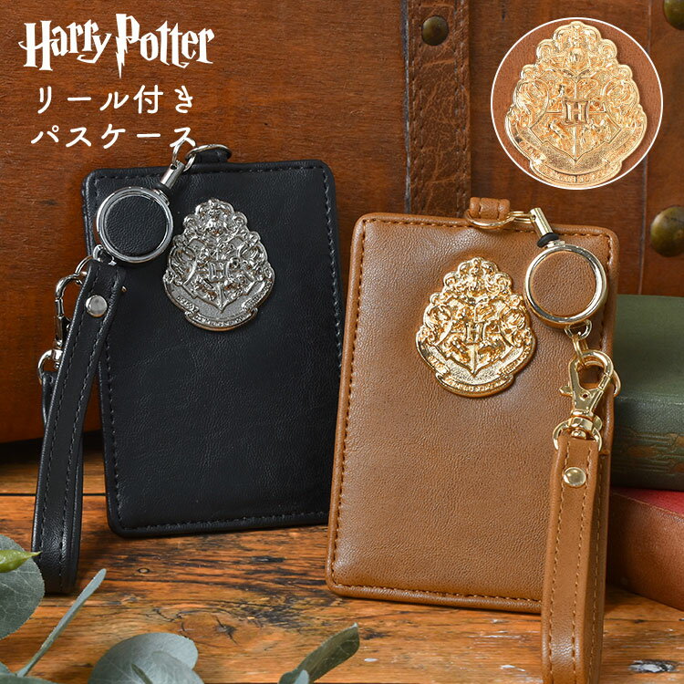 パスケース ハリーポッター リール付き 定期入れ ハリポタ 落ちない 伸びるストラップ ICカード入れ おしゃれ ハリー・ポッター グッズ 雑貨 ホグワーツ エンブレム 学生 中学生 高校生 大学生 大人 かわいい 通学 通勤 ブラウン ブラック 黒 茶色 誕生日 プレゼント ギフトのサムネイル