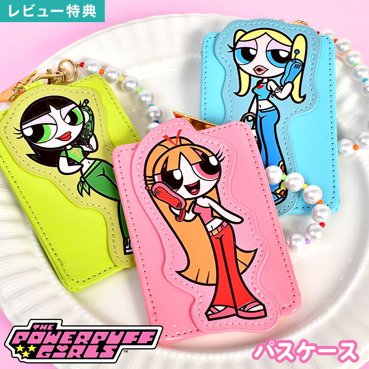 パスケース パワーパフガールズ 定期入れ パワパフ ICカードケース 定期ケース カードケース レディース 大人 女子 高校生 ブロッサム バブルス バターカップ キャラクター グッズ かわいい おしゃれ チェーン付き 縦型 薄型 通勤 FLAPPER フラッパー ピンク ブルー グリーン