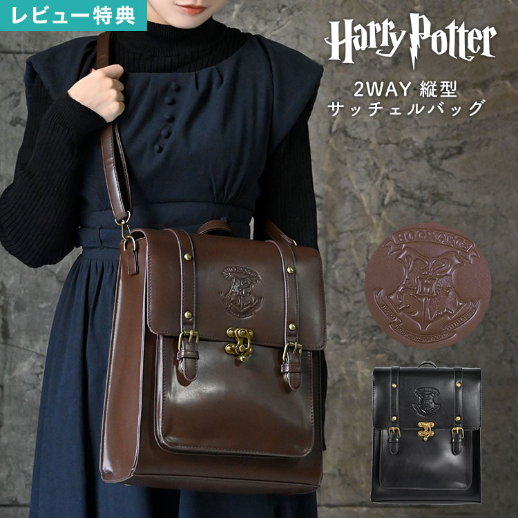 【特典あり】サッチェルバッグ ハリーポッター バッグ カバン 鞄 リュック 3way ショルダーバッグ トートバッグ レディース 斜め掛け A4 旅行 コスプレ 公式 フラッパー flapper ホグワーツ リュックサック 縦型 ハリポタ 映画 コラボ グッズ おしゃれ 黒 ブラウン ギフト