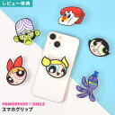 スマホグリップ パワーパフガールズ かわいい キャラクター おしゃれ スマートフォン アクセサリー パワパフ グッズ 女子 中学生 高校生 ラメ スマホリング ...