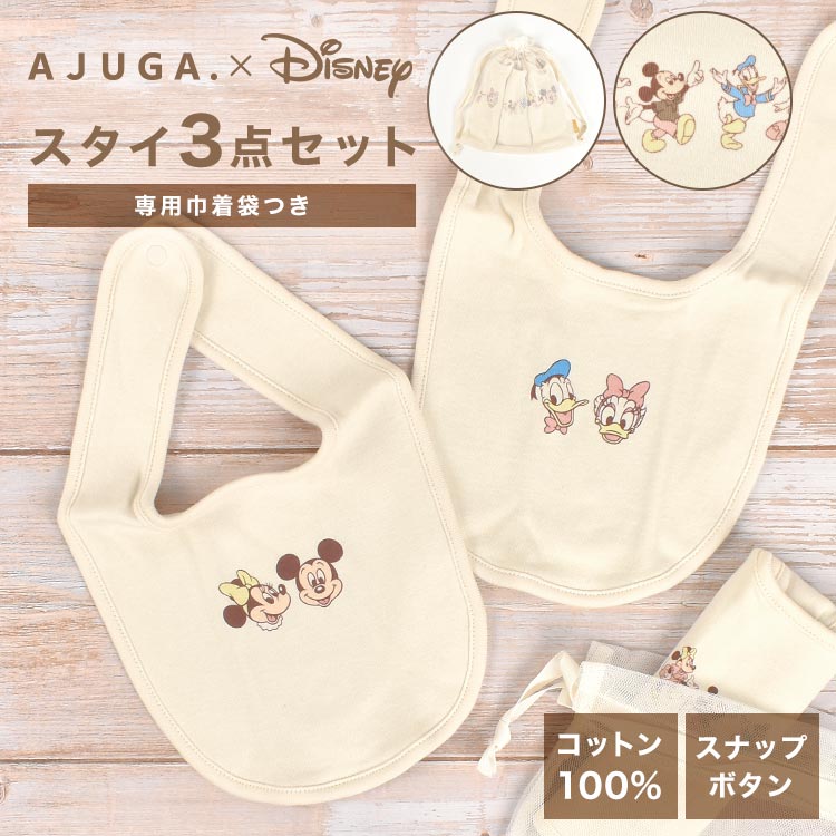 【特典付き】スタイ おしゃれ 女の子 男の子 ディズニー Disney AJUGA アジュガ 赤ちゃん よだれかけ 前掛け オシャレ 出産祝い ギフト セット 子供 スナップボタン ベビービブ ベビースタイ コットン かわいい おでかけ 食事 エプロン 新生児 保育園 保育所 プレゼント