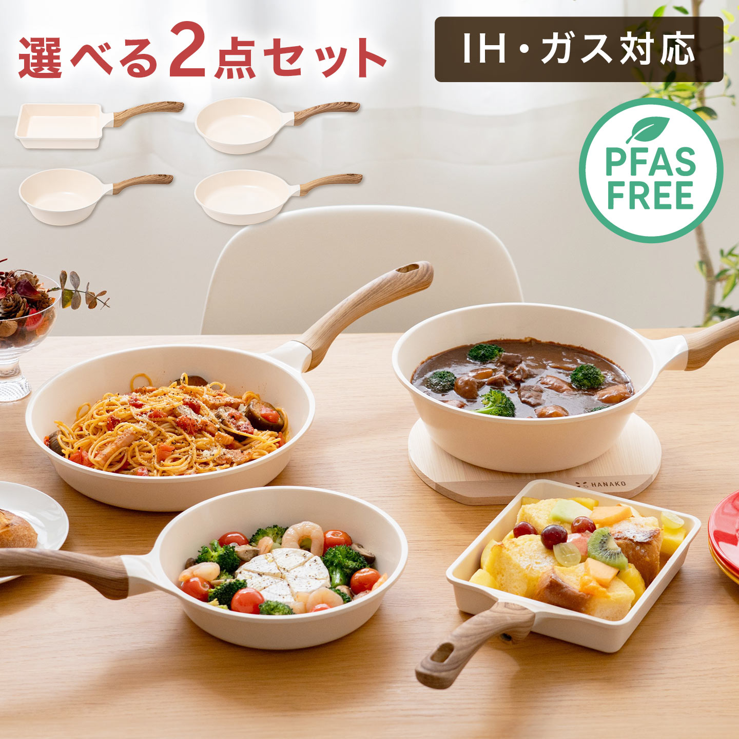 Ih Compatible - フライパン セット ih セラミック HANAKO ハナコ 選べる 2点セット IH対応 卵焼き器 20cm 24cm 26cm 深型 小さめ ミニ 鍋 おしゃれ かわいい 白 ホワイト くっつかない こびりつかない ガス 軽量 有害物質 含まない フッ素 不使用 PFAS フリー ナチュラル 木目調 調理器具