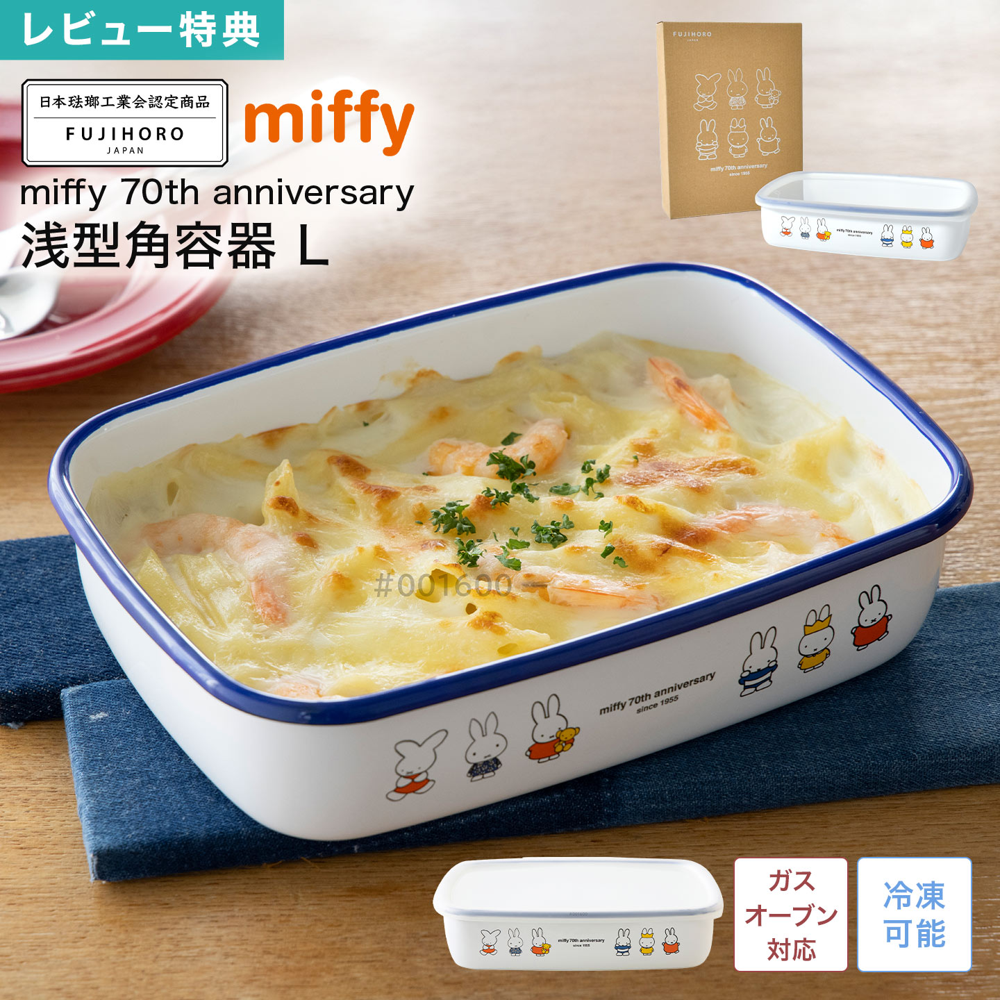 ホーロー 保存容器 ミッフィー miffy 70周年 限定 富士ホーロー FUJIHORO 認定商品 浅型角容器 Lサイズ..