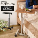 サイドテーブル 昇降式 キャスター付き 高さ60-95cm ソファーテーブル 昇降サイドテーブル スタンディングデスク ミニデスク ナイトテーブル 高さ調節 伸...