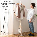 ハンガーラック スリム コンパクト ハンガー 立てかけ 40cm 3段 おしゃれ シンプル 省スペース 衣類 収納 洋服掛け スタンド コート掛け コートラック バッグ リュック 小物 黒 白 グレー ブラック ホワイト 頑丈 丈夫 滑り止め 玄関 リビング 一人暮らし 新生活 インテリア